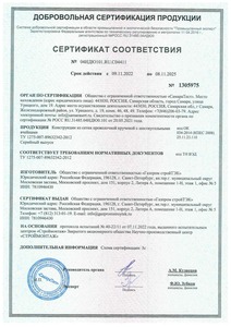 Сертификат Конструкции из сетки пров. круч. с шестиугол. яч.  до 08.11.2025