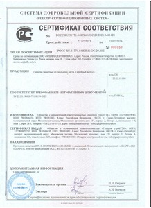 Сертификат Средства защитные из СЛ до 21.02.2026