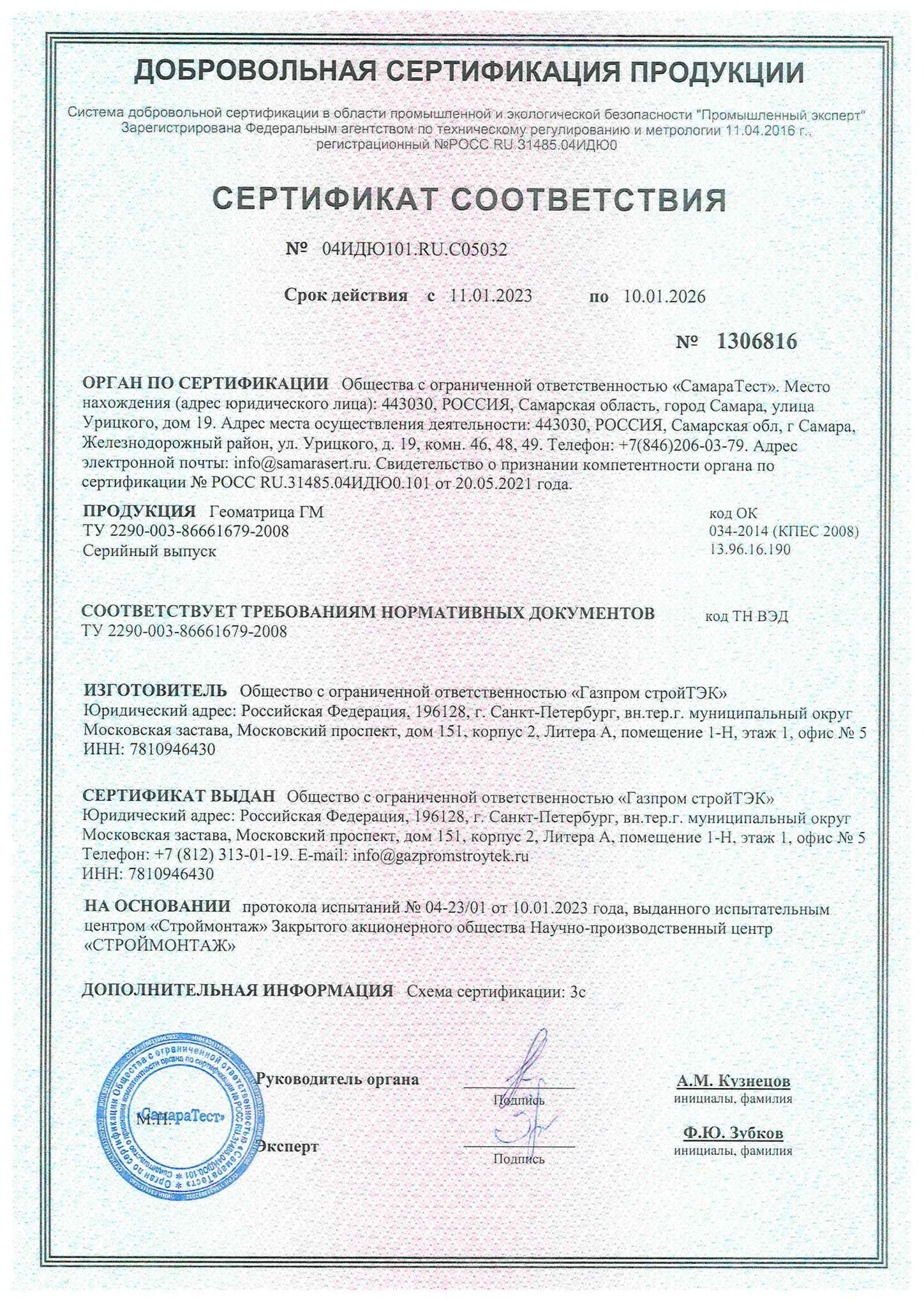 Сертификат Геоматрица ГМ до 10.01.2026