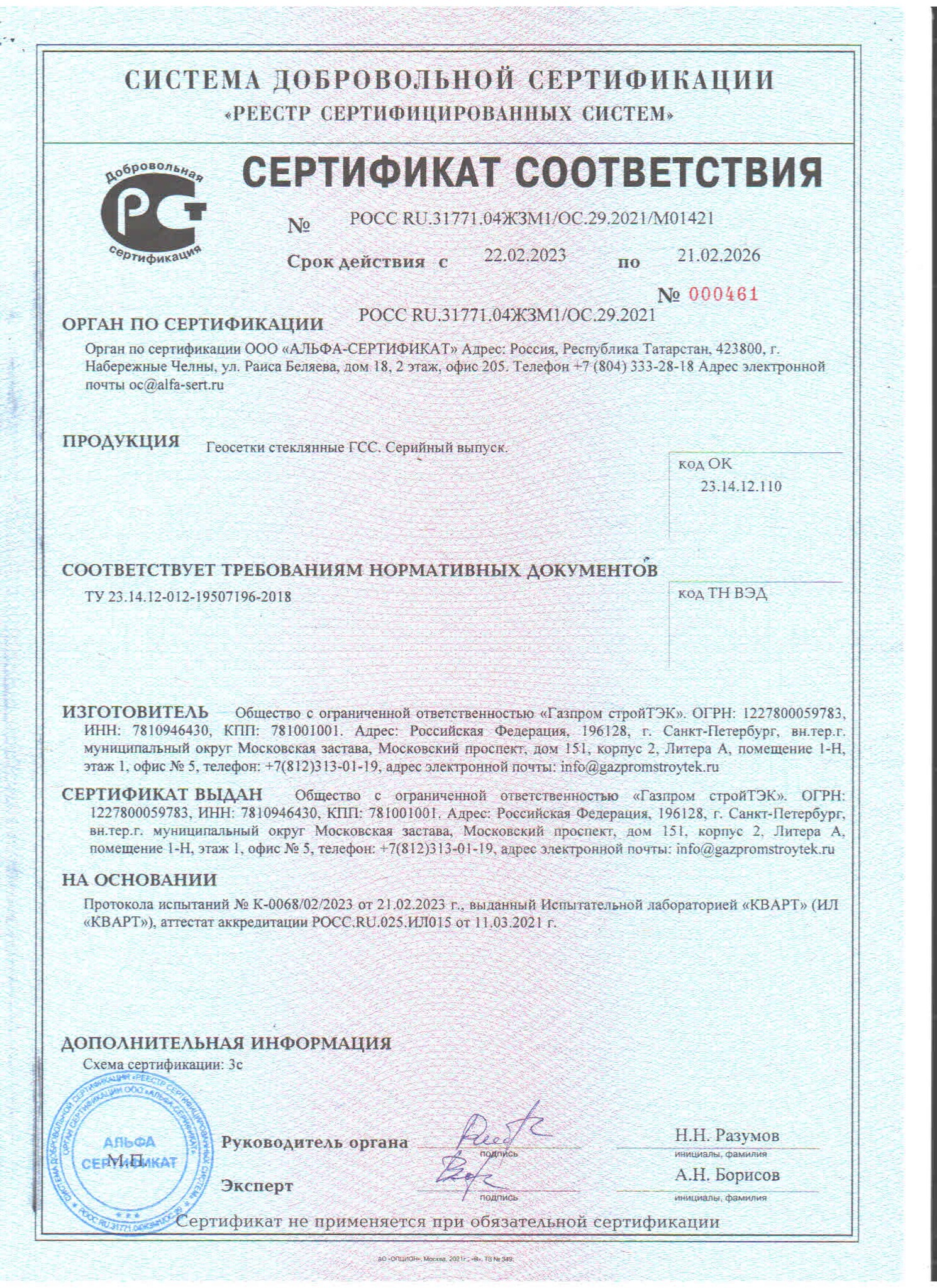 Сертификат Геосетки ГСС до 21.02.2026