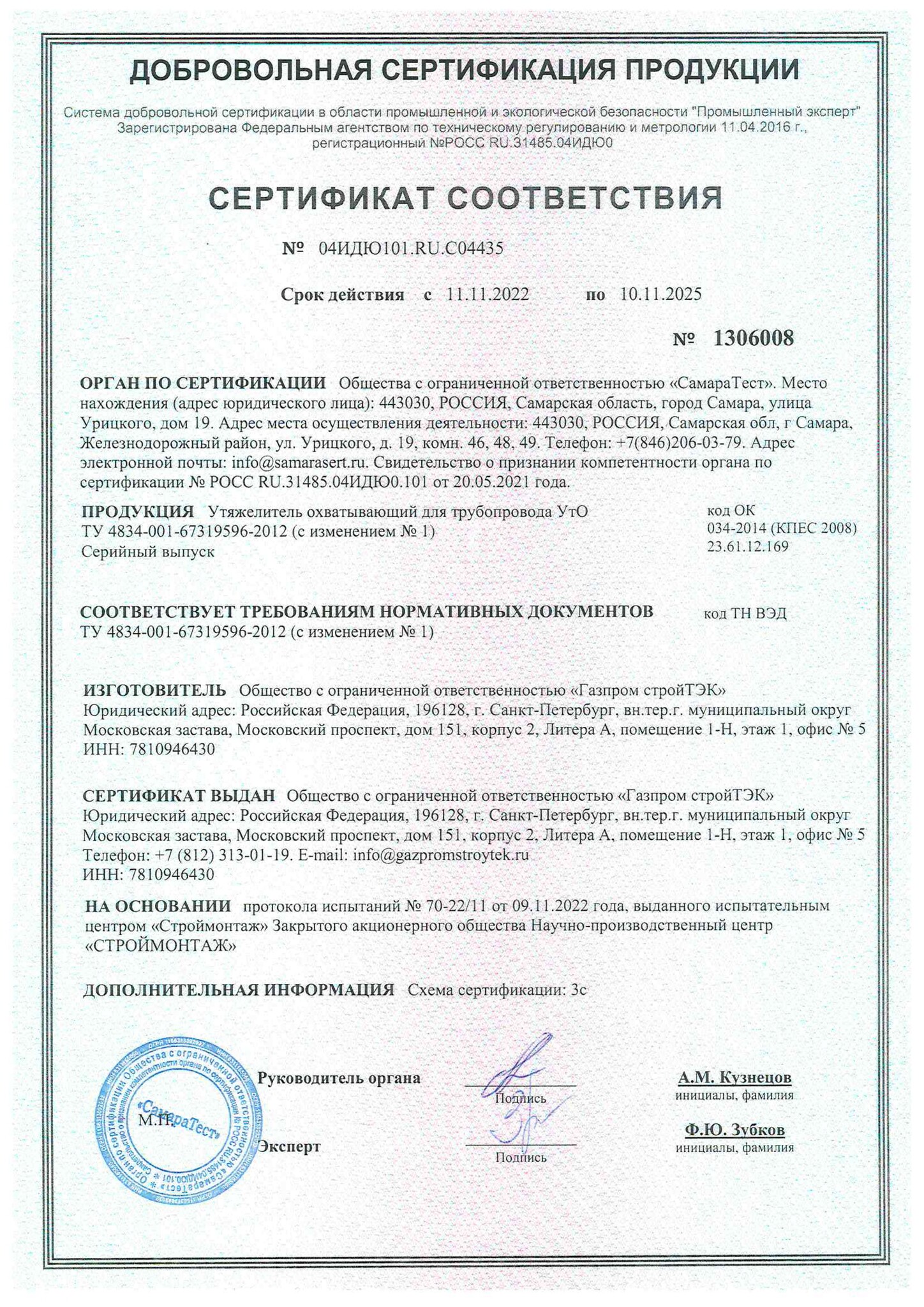 Сертификат УтО до 10.11.2025