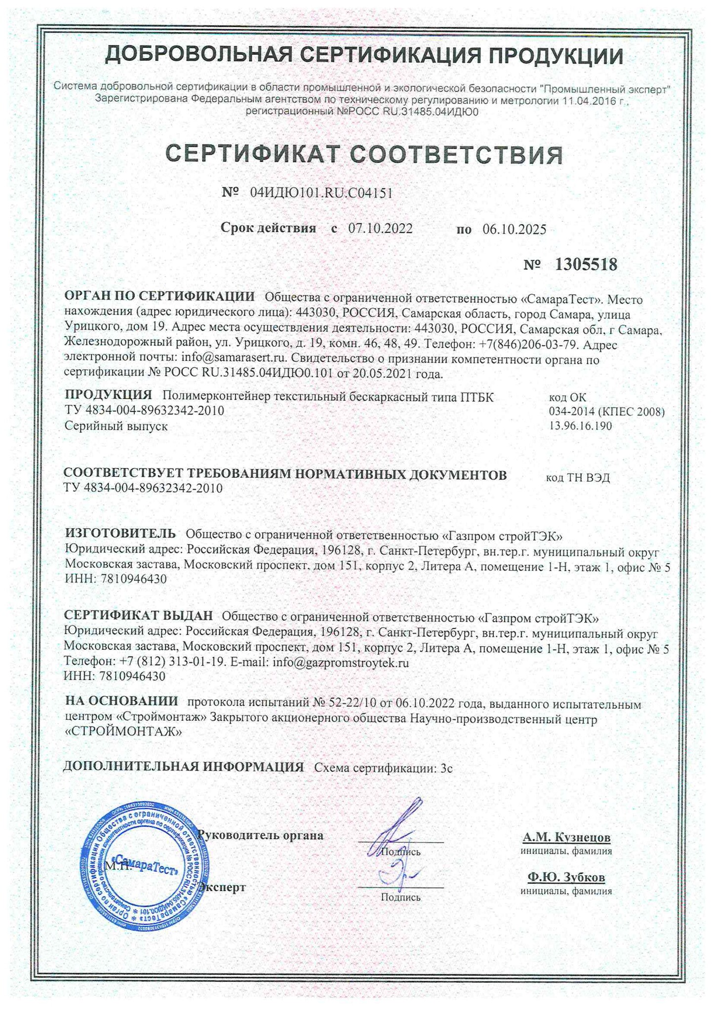 Сертификат ПТБК до 06.10.2025