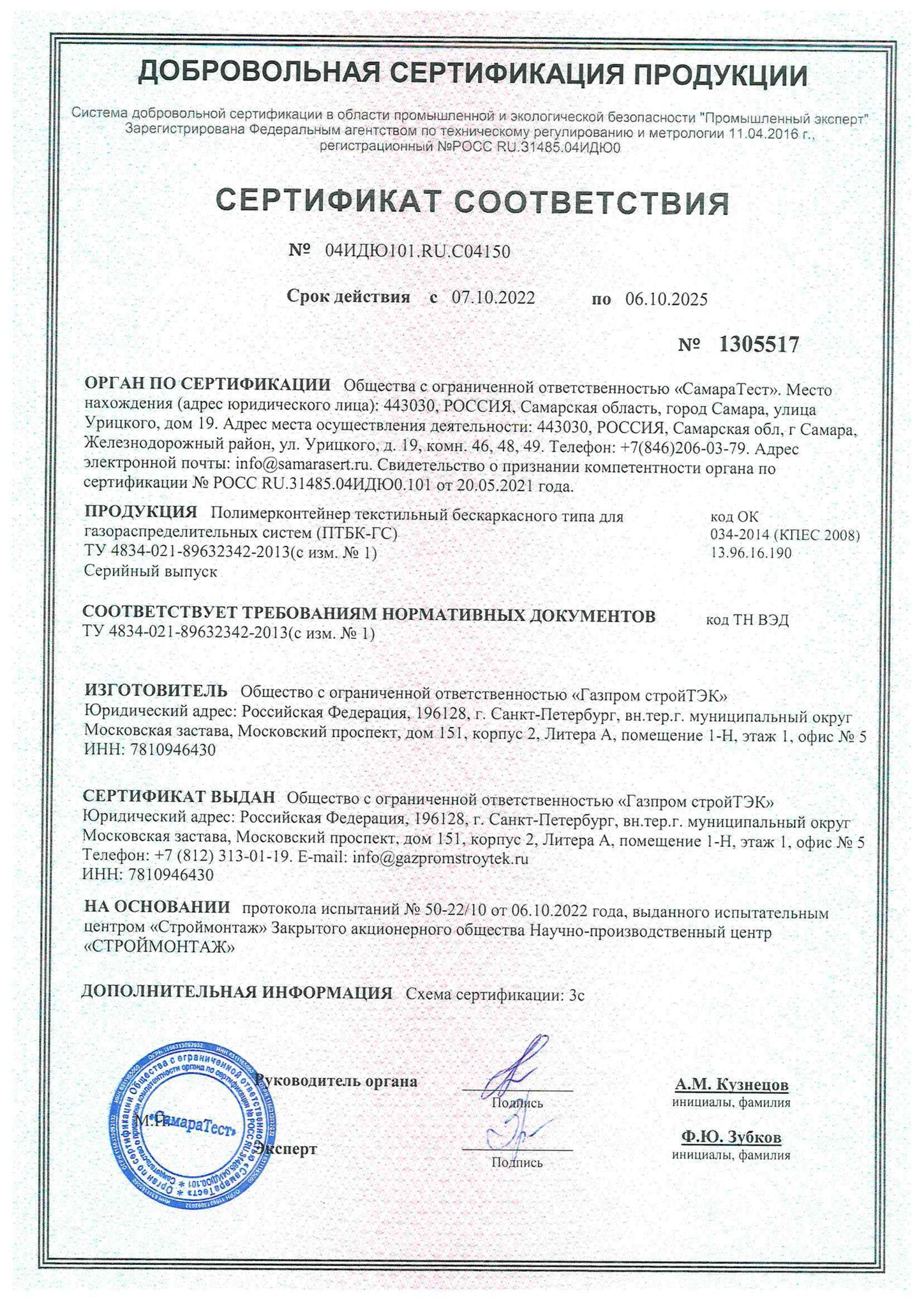 Сертификат ПТБК-ГС с изм. № 1 до 06.10.2025
