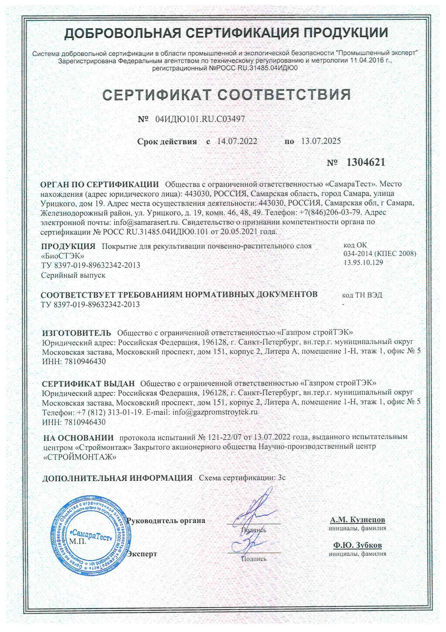 Сертификат БиоСТЭК до 13.07.2025