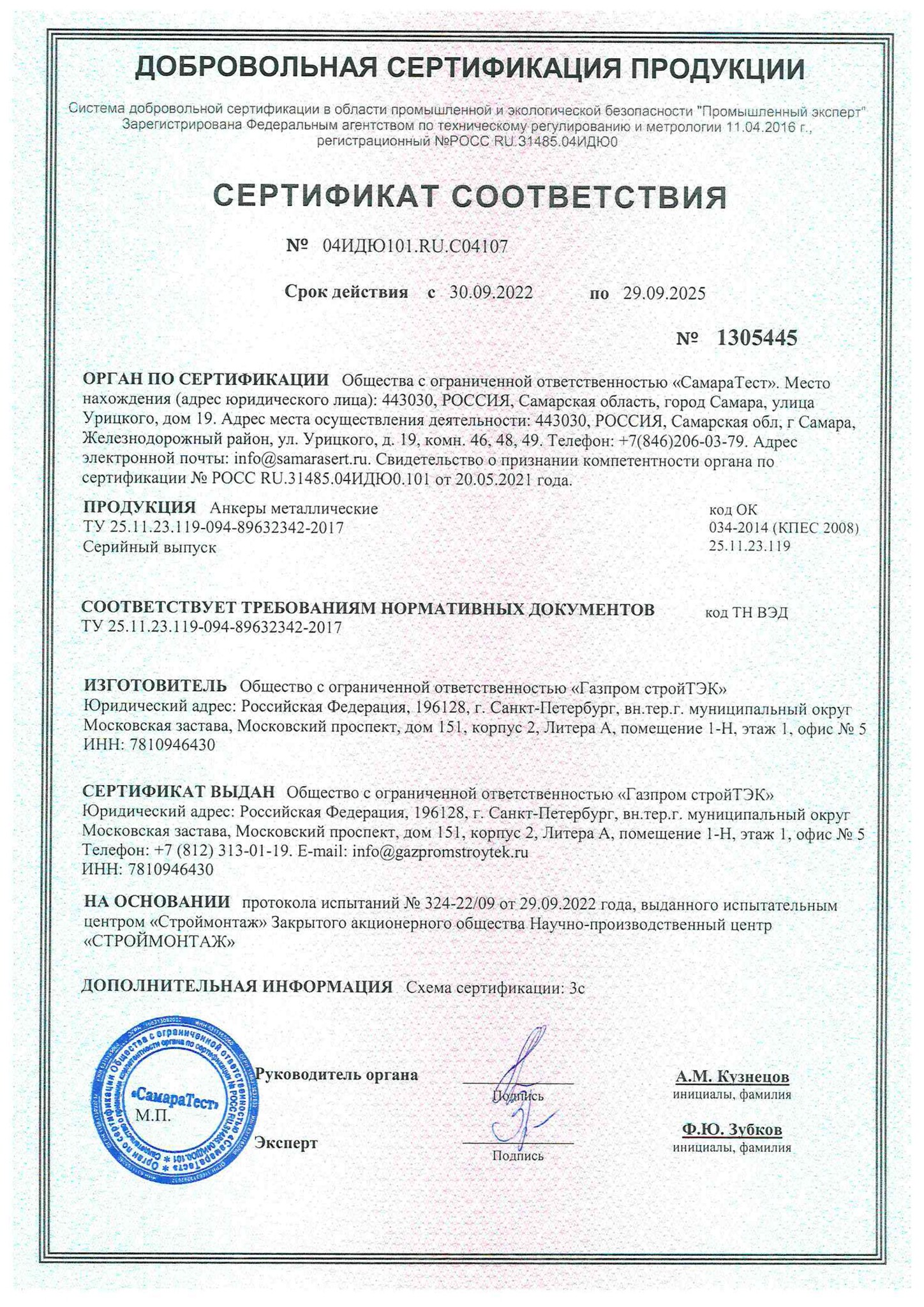 Сертификат Анкеры металлические до 29.09.2025