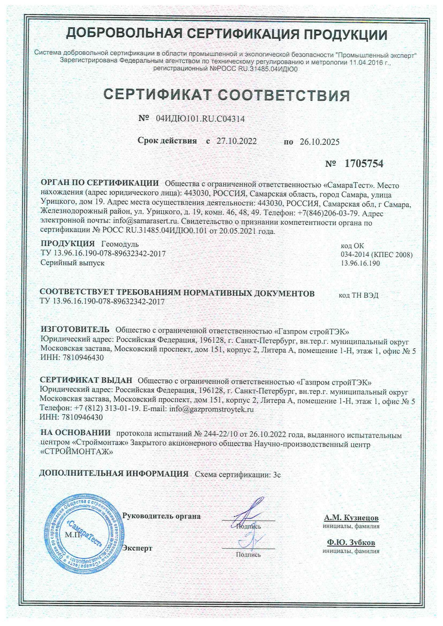 Сертификат Геомодуль до 26.10.2025