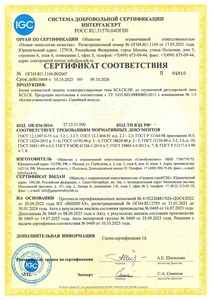 Сертификат ИНТЕРГАЗСЕРТ  Блоки совместной защиты БСЗ.СК