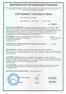 Сертификат УТК до 08.11.2025