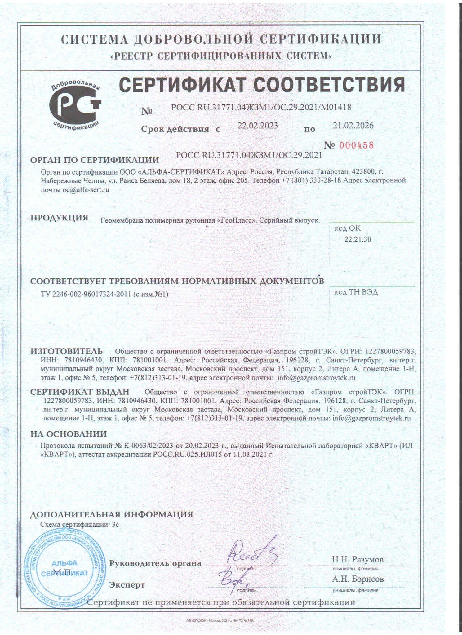 Сертификат ГеоПласс до 21.02.2026