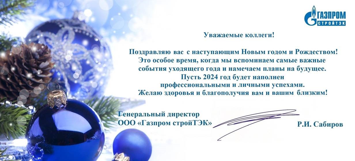 Новогоднее поздравление генерального директора ООО «Газпром трансгаз Уфа» Ш.Г. Шарипова